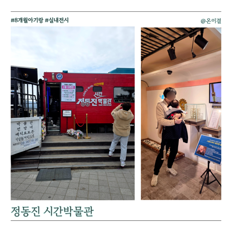  강릉 실내여행지 정동진 시간박물관 주차 입장료 8개월 아기랑 가족여행