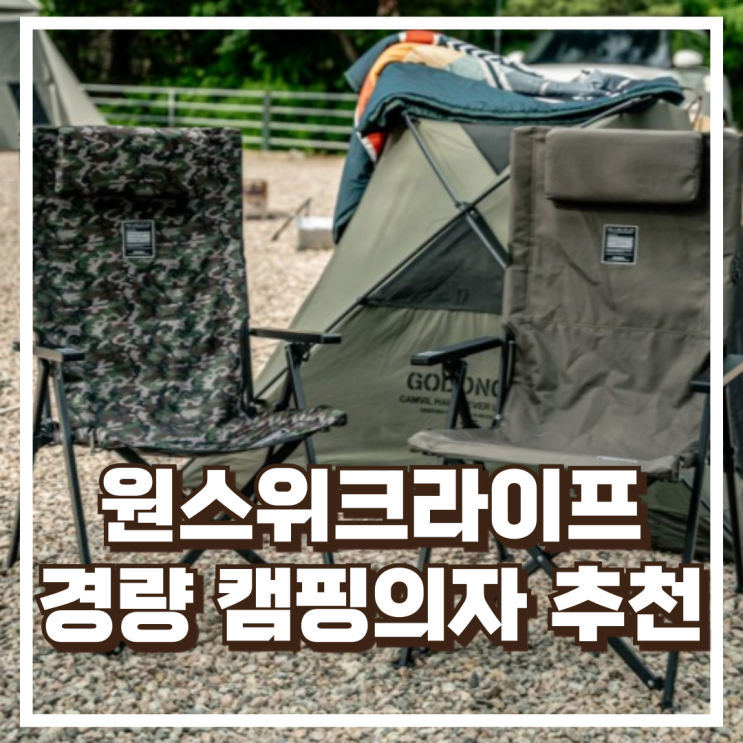  원스위크라이프 롱 릴렉스 체어 / 각도조절 접이식 경량 캠핑의자 추천, 할인가