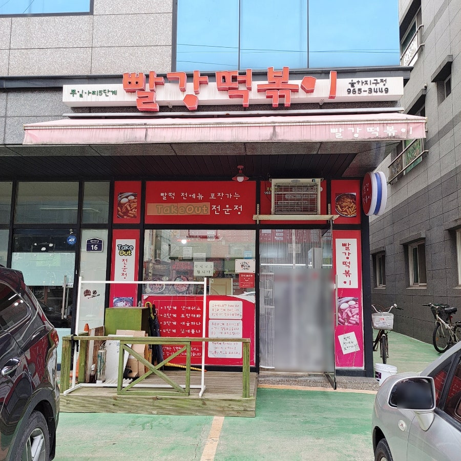빨강떡볶이 율하지구점 사진 1