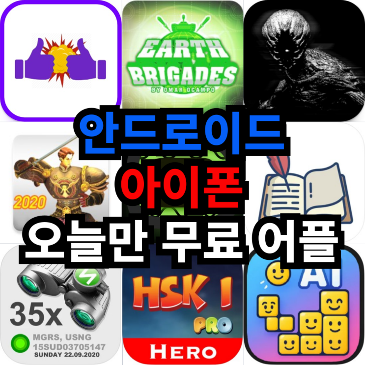  오늘만 무료 어플 5/25일 안드로이드 생산성,아케이드,액션,보드,동영상플레이어 아이폰 퀴즈,사진및비디오,교육 어플 모음