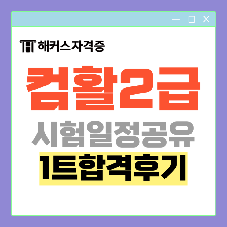 컴활 2급 시험일정 및 학원 없이 환급 강의로 1트 합격한 후기 컴활 2급 시험일정 및 학원 없이 환급 강의로 1트 합격한 후기