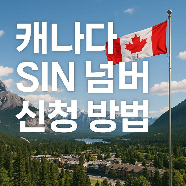  캐나다 SIN 넘버 신청 방법? 처음이라면 이것만 보세요