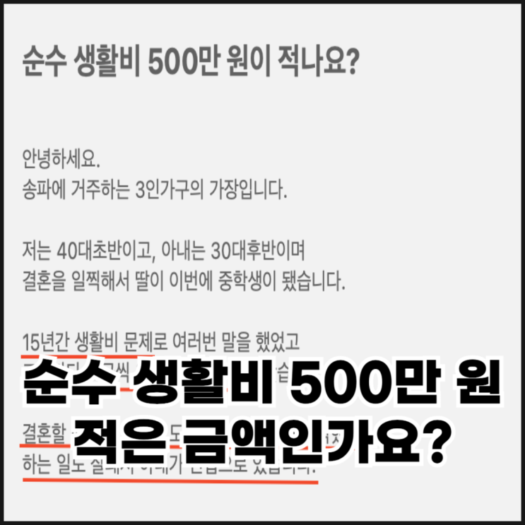  한 달 생활비 순수 500만 원이 적다는 아내