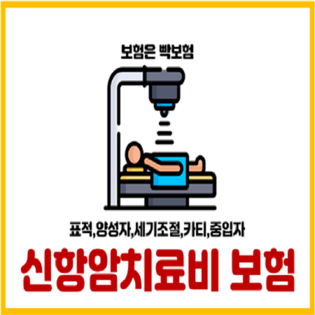  표적항암 세기조절 양성자 카티 중입자 신항암치료 보험특약 꼭 넣어야 할까?