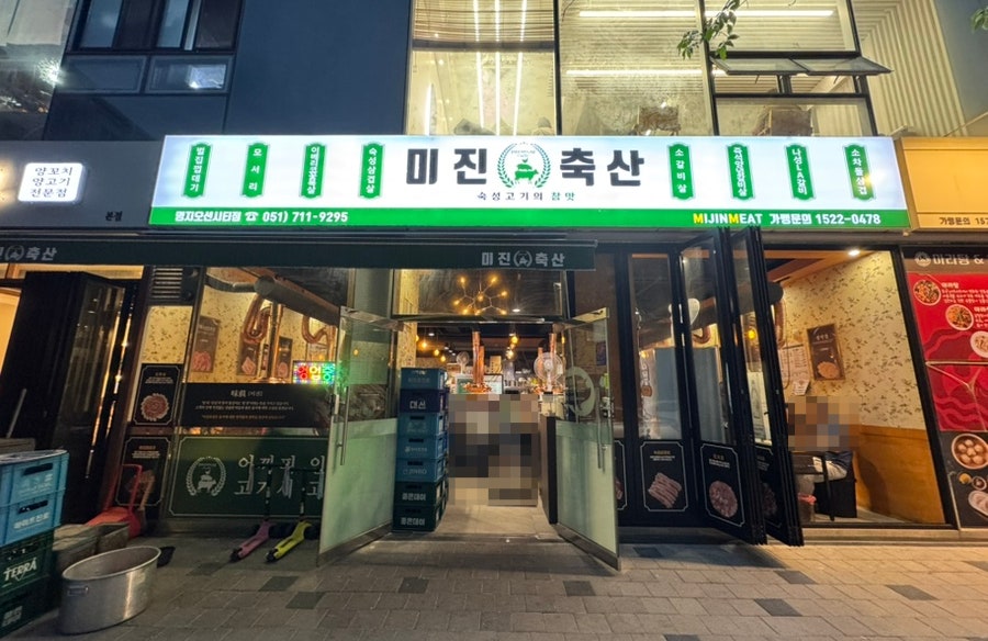 미진축산 명지오션시티점 사진 1