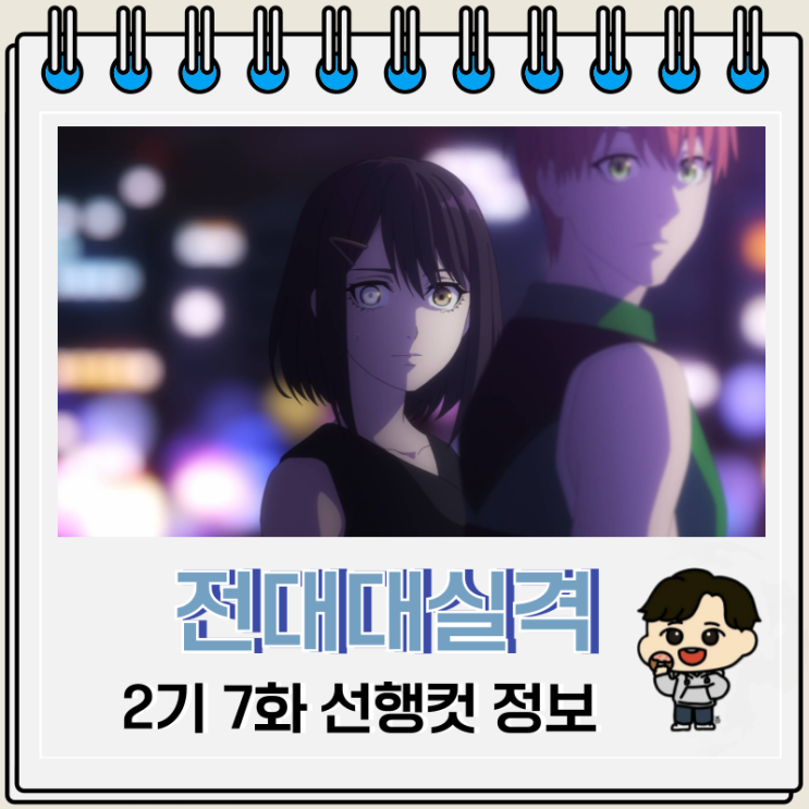 전대대실격 2기 7화 19화 후와리퐁 전대대실격 2기 7화 19화 후와리퐁