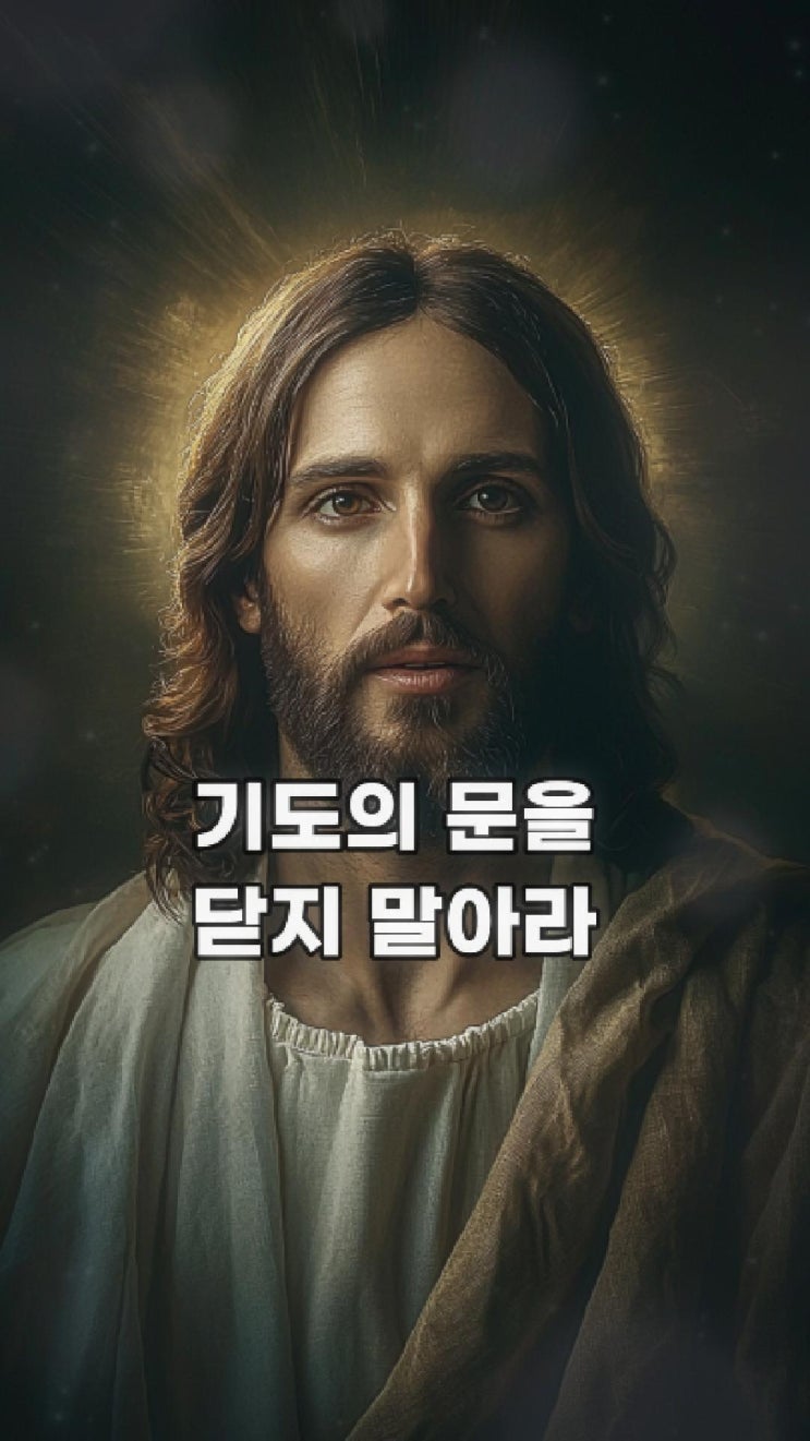  예수님의 메시지: 기도의 문을 닫지 말아라  예수님 마음️