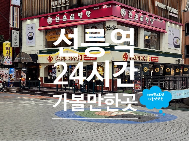  강남 선릉역점심맛집 24시간 부대찌개대사관 선릉직영점