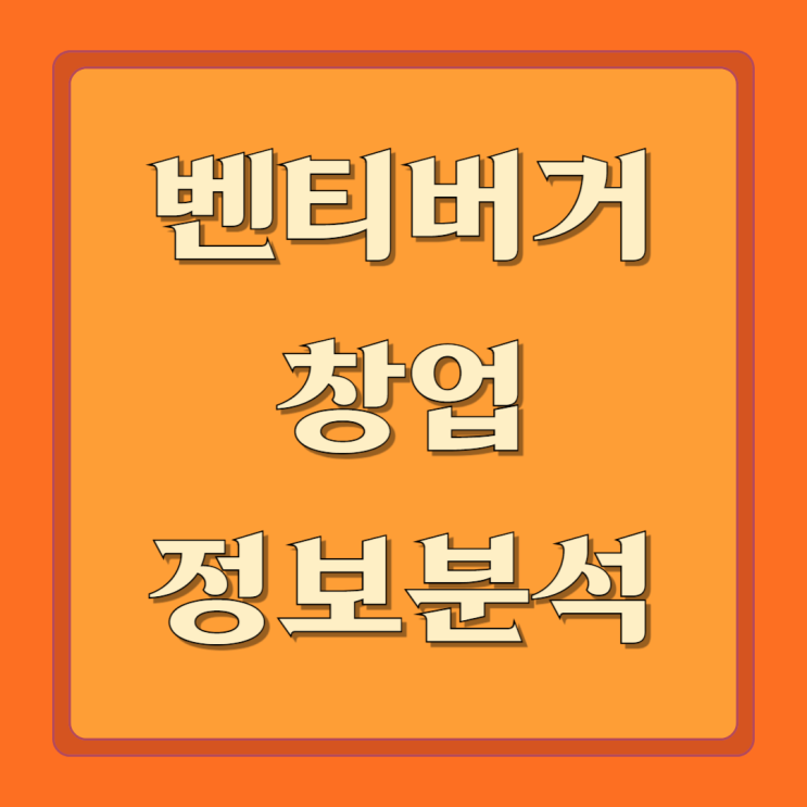  벤티버거 매출과 창업 비용 정보
