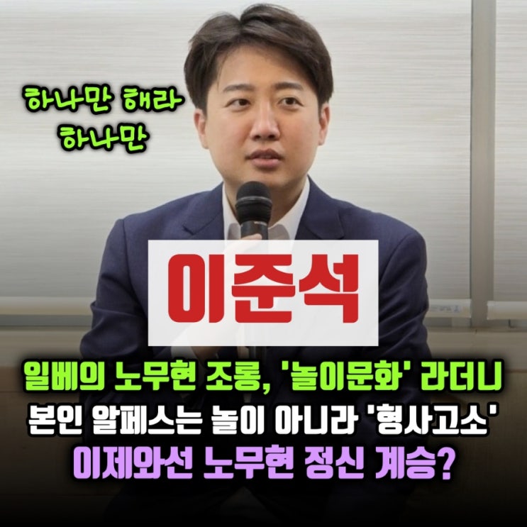 <b>펨뚜각시</b> 이준석, 노무현 조롱은 "놀이문화"라더니, 지금은... 