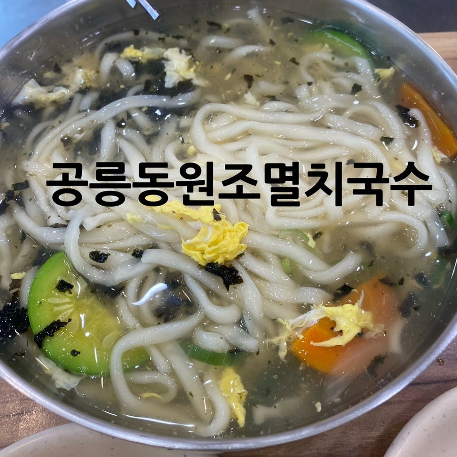 공릉동원조멸치국수 풍납점 사진 1