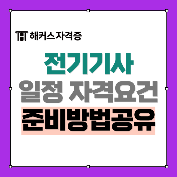 전기기사 시험일정 자격요건 준비방법 (해커스 오우진, 문영철) 전기기사 시험일정 자격요건 준비방법 (해커스 오우진, 문영철)