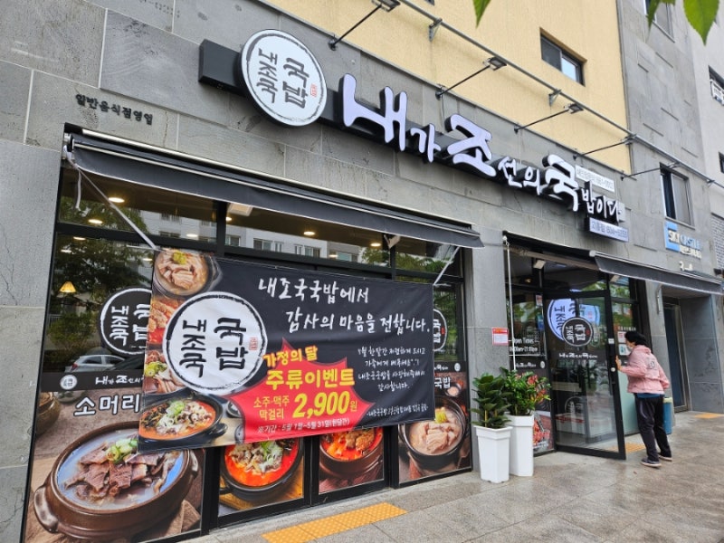 고흥내조국국밥집