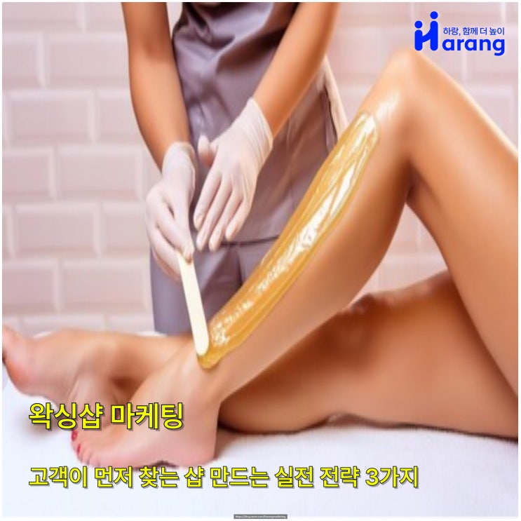  왁싱샵 마케팅, 고객이 먼저 찾는 샵 만드는 실전 전략 3가지