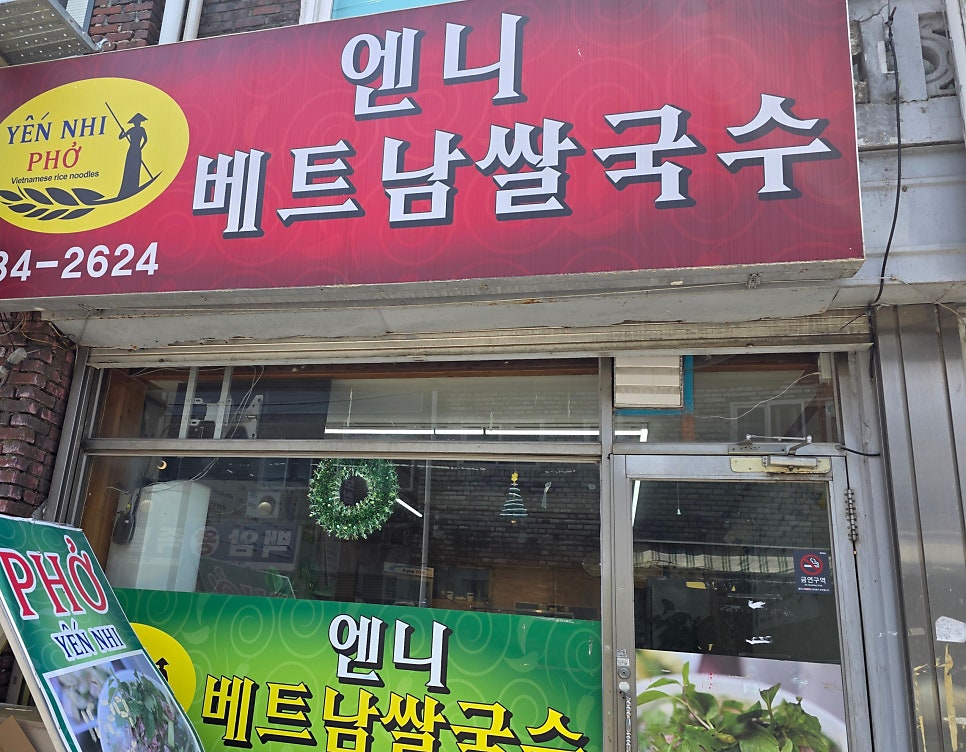 엔니베트남쌀국수 사진 1