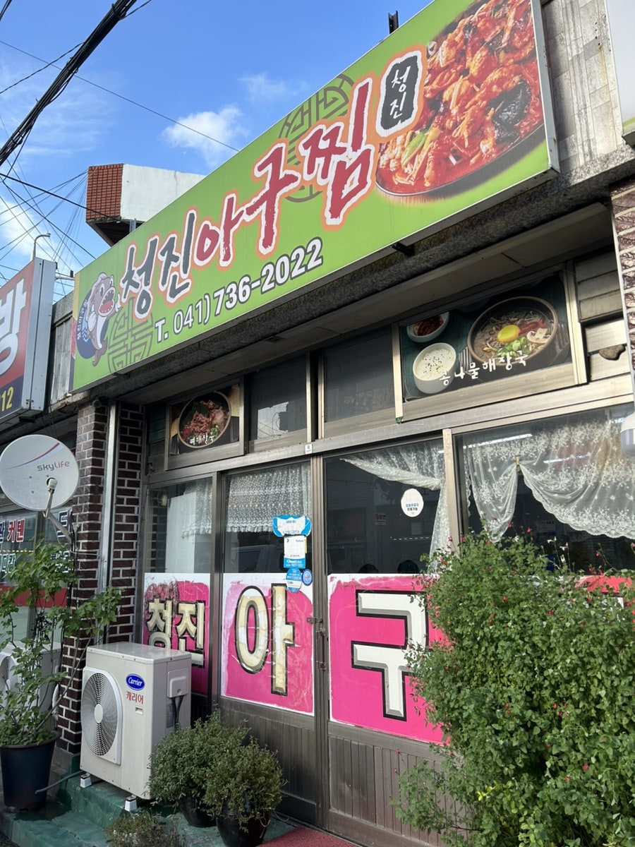 청진아귀찜 사진 2