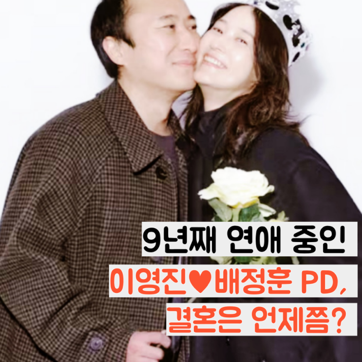  9년째 연애 중인 이영진배정훈 PD, 결혼은 언제쯤?