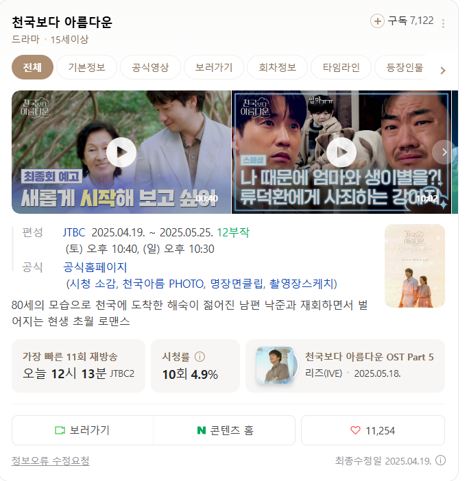 [보물상자] 드라마_<b>천국보다 아름다운</b> 최종회_ 다시보기