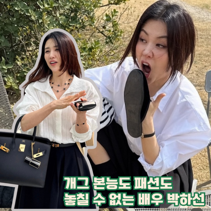  요즘 컨셉 미쳤다는 박하선, 반전매력 포인트는?