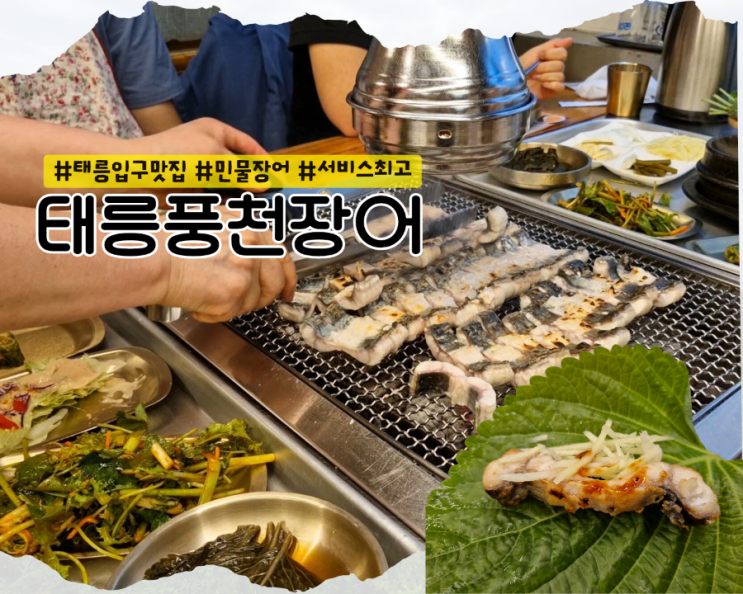  [태릉 맛집] 경춘선숲길 근처 토박이 추천 민물장어구이 :: 태릉풍천장어