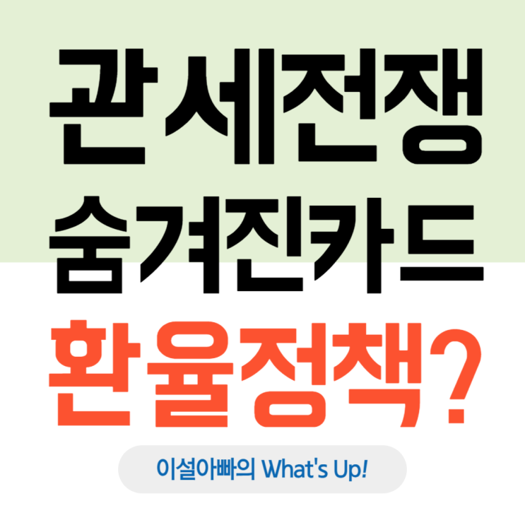  관세전쟁의 숨겨진 카드: 환율, 새로운 무역전쟁의 전장
