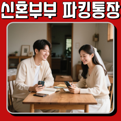  신혼부부파킹통장, 진짜 쓸만한 곳만 골라봤습니다