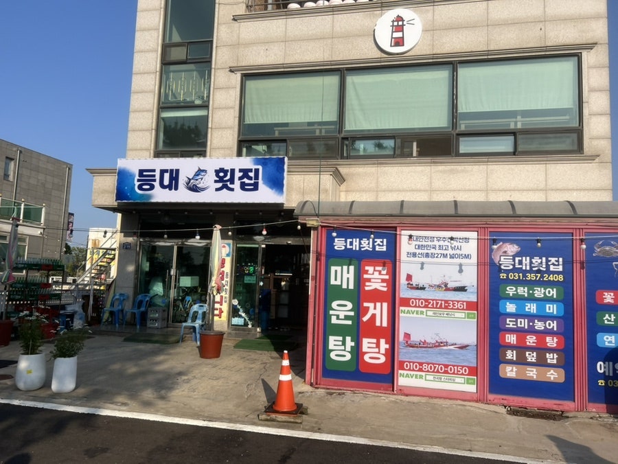 등대회집 사진 2
