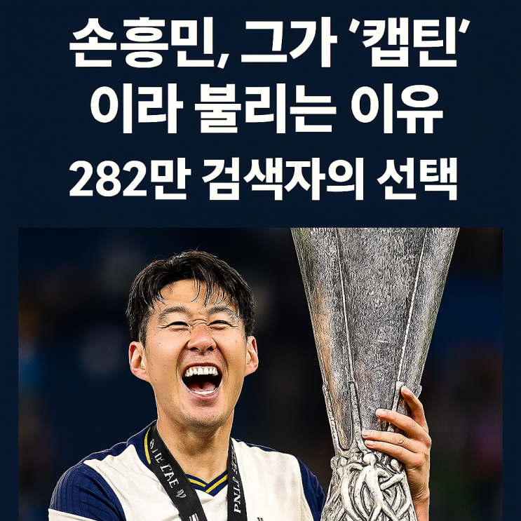  손흥민 리더십 – 성장 스토리부터 손흥민 유로파 우승 까지 총정리