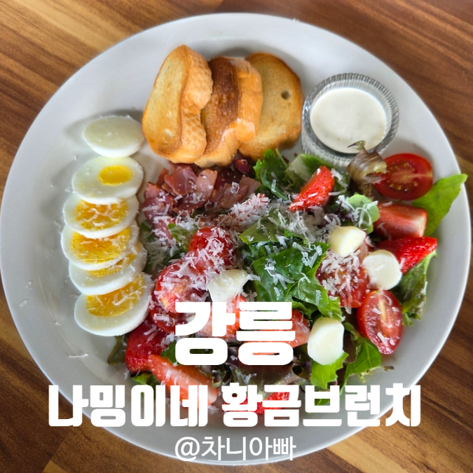  강릉 김씨네 탱자나무집 옆 나밍이네 황금브런치 후기