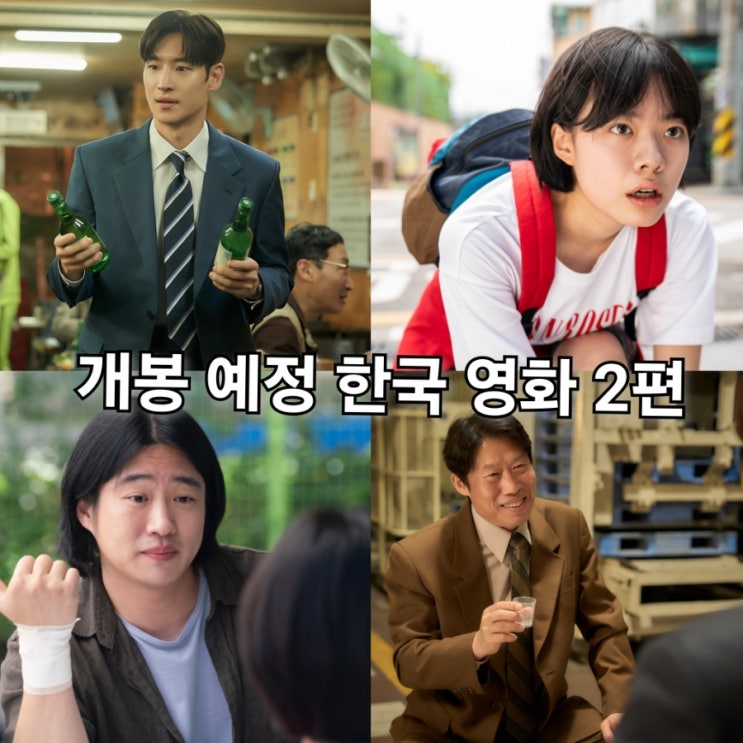 <b>개봉</b> 예정 한국 영화 소주전쟁과 <b>하이파이브</b> 정보