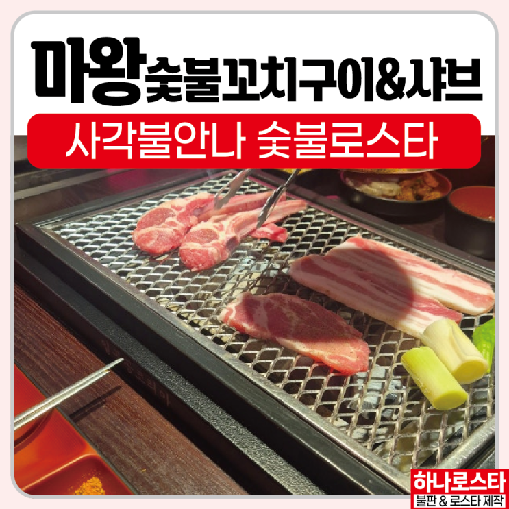 무한리필 고기집창업 긴사각 숯불로스타 석쇠제작~ [ 마왕 숯불꼬치구이 샤브 ] ~ 창업 준비할때 하나로스타에서 가성비 좋은 제품으로 준비하세요~