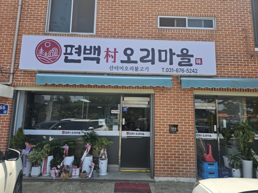 편백촌오리마을 사진 4