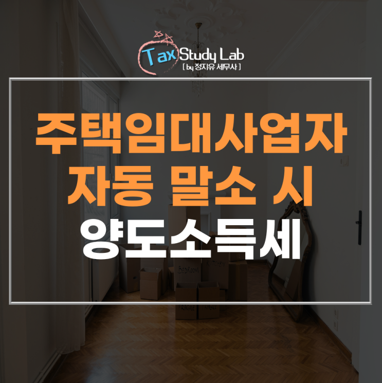  주택임대사업자 자동말소시 양도소득세 혜택 유지 되는걸까요?