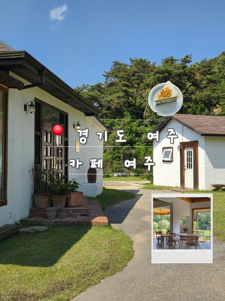 서울 근교 카페 추천 | 경기도 여주 정원이 예쁜 '카페 여주'