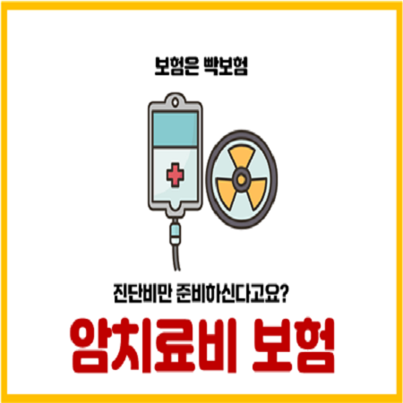  암치료비보험 특약 제대로 준비하는 3가지 방법