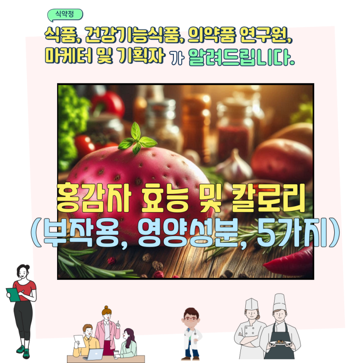  홍감자 효능 및 칼로리 (부작용, 영양성분, 5가지)