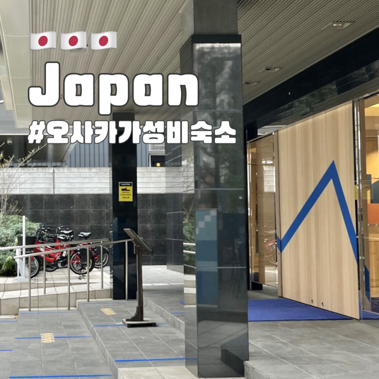  오사카 가성비 숙소 우메다 이비스 버젯 4박하면서 만족스러웠던 후기