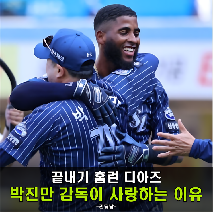 “<b>끝내기</b> 홈런 + 세계 1위?” 르윈 <b>디아즈</b>, 대구가 들썩인 이유