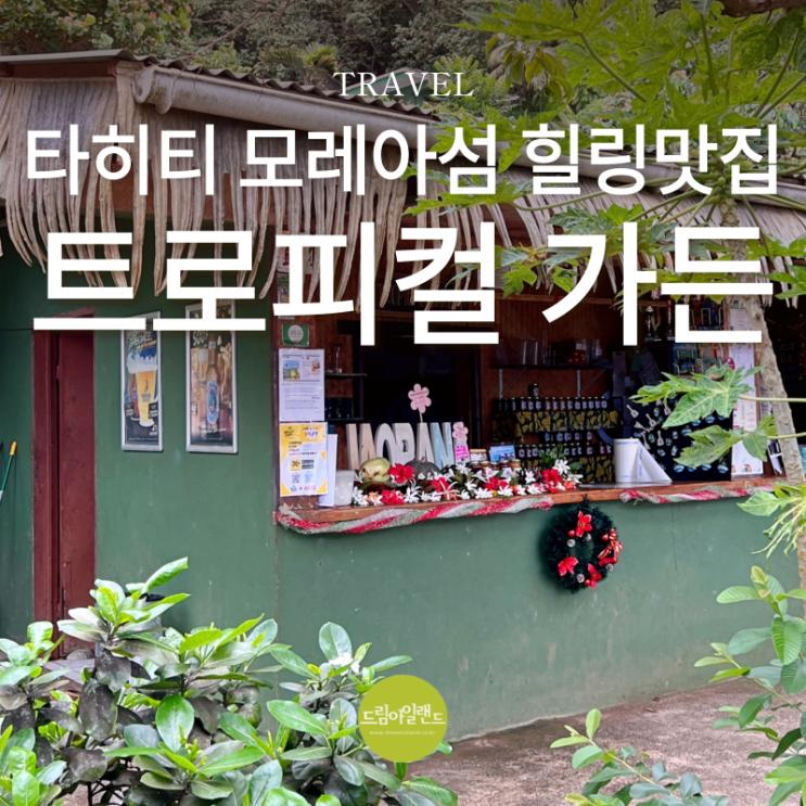  타히티 모레아 섬의 힐링 맛집, 트로피컬 가든 레스토랑 탐방기