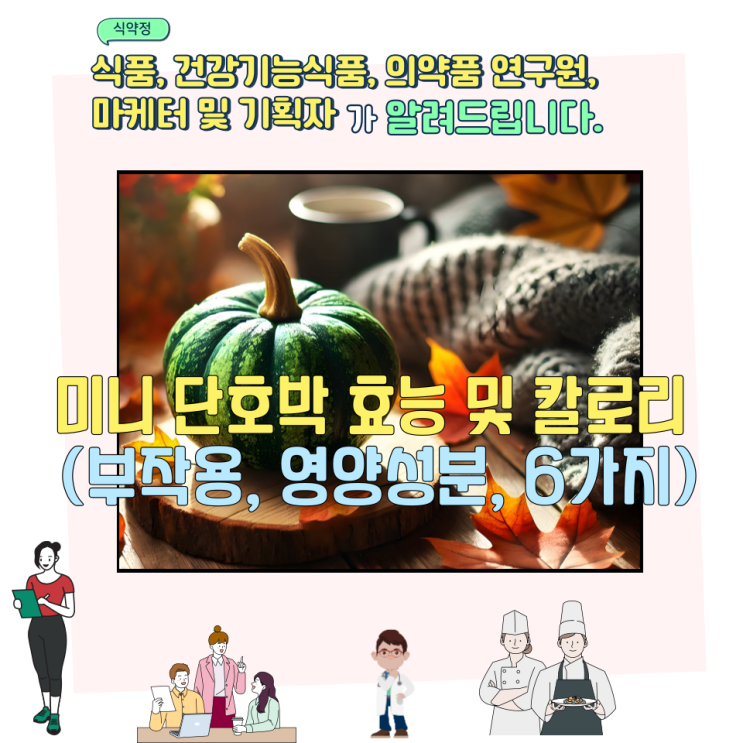  미니 단호박 효능 및 칼로리 (부작용, 영양성분, 6가지)