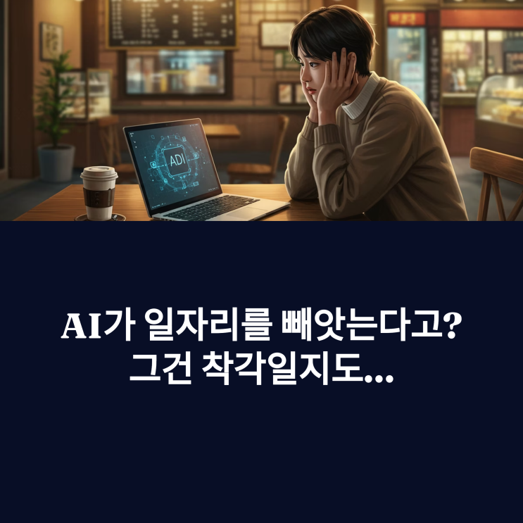 AI가 일자리를 빼앗는다고? 그건 너무 성급한 결론이야