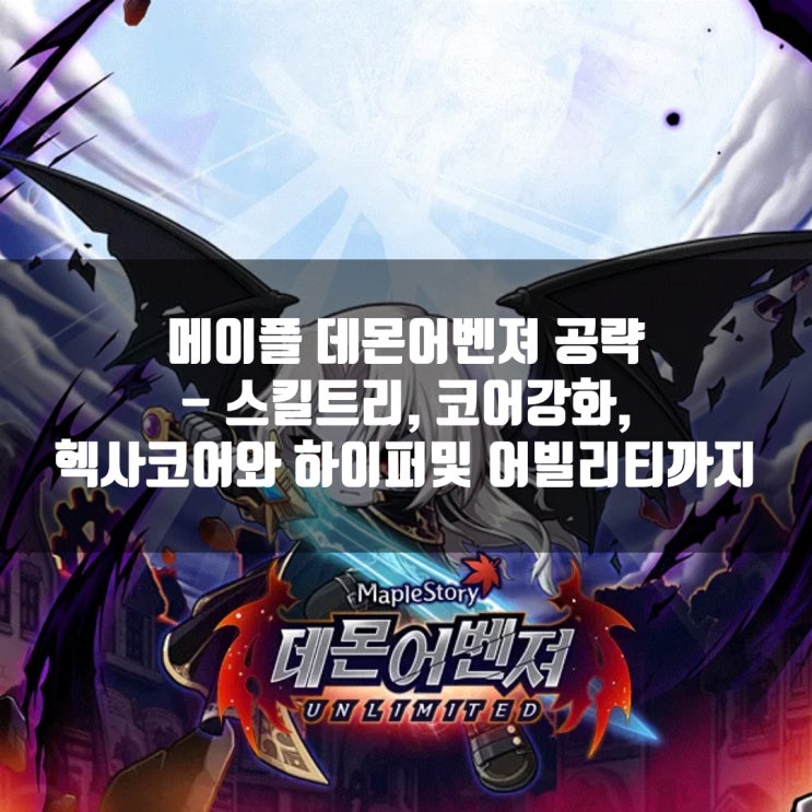 메이플스토리 데몬어벤져 스킬트리 : 하이퍼스킬 / 어빌리티 / 코어강화 /6차 헥사코어 메이플스토리 데몬어벤져 스킬트리 : 하이퍼스킬 / 어빌리티 / 코어강화 /6차 헥사코어