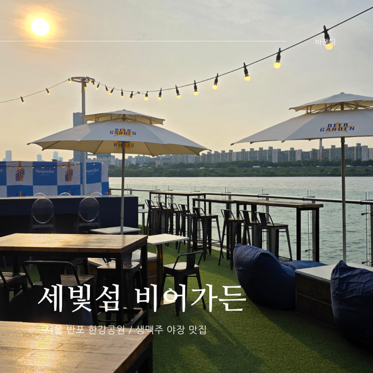  반포한강공원 야장 맥주 맛집 / 세빛섬 비어가든