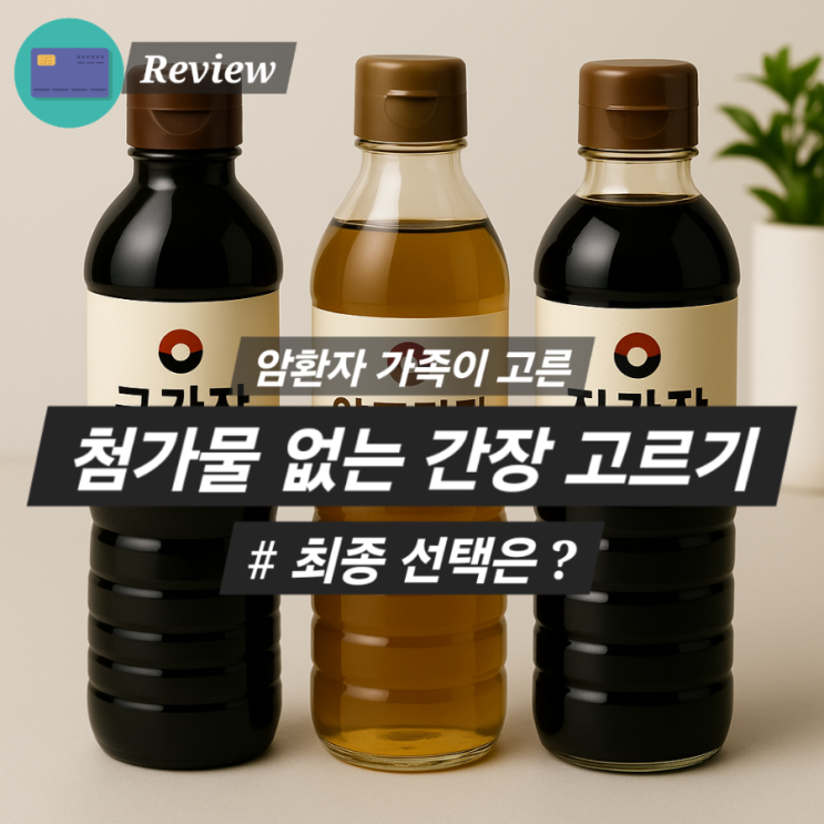  암환자 첨가물없는 간장 국간장 선택