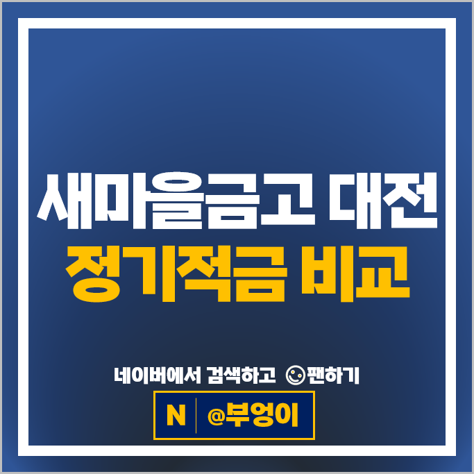 대전 새마을금고 적금 비교 금리 높은 고금리 정기적금 특판 추천 대전 새마을금고 적금 비교 금리 높은 고금리 정기적금 특판 추천