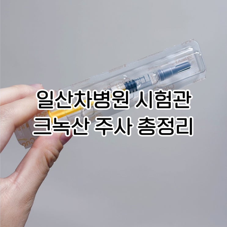  일산차병원 시험관 1차 | 크녹산 주사 후기 – 복수 증상·통증·부작용 총정리
