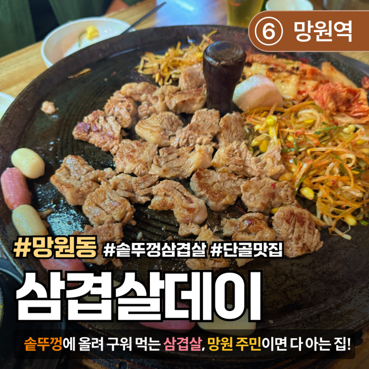  [망원/삼겹살맛집] 삼겹살데이｜솥뚜껑에 구워 먹는 가성비 좋은 삼겹살