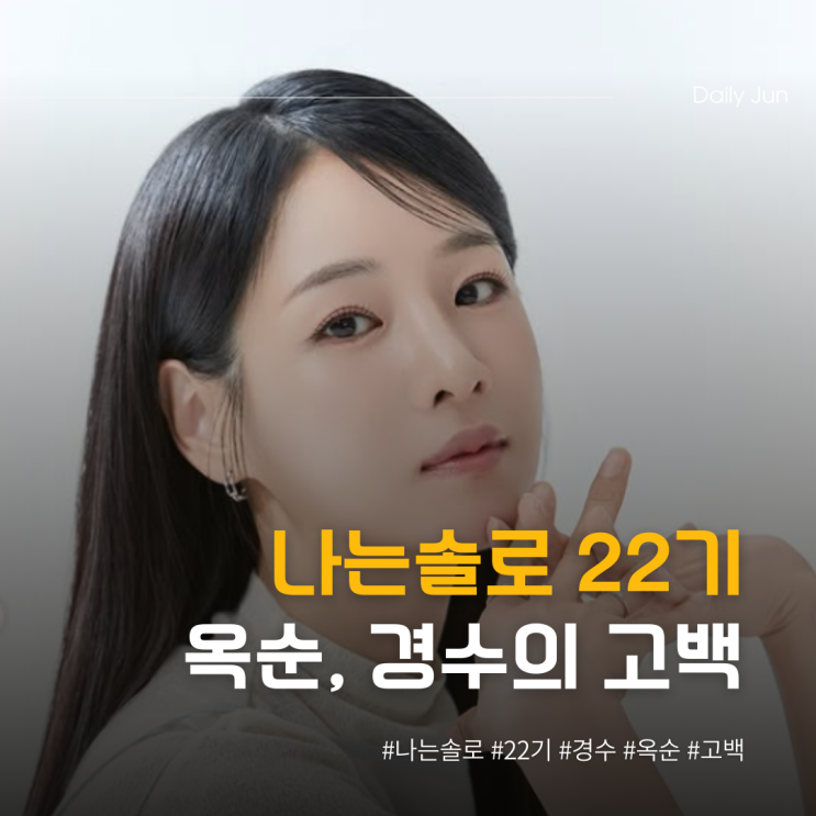  나는 솔로 더는 아이 가질 수 없는 경수, 옥순의 고백