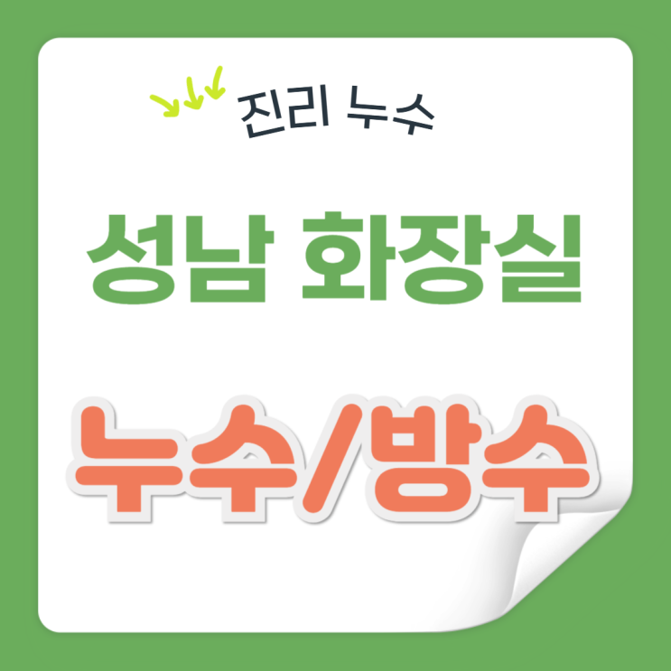  성남 화장실 누수 야탑동, 여수동 아파트 바닥 타일 변기 물 샘 방수공사 보험처리방법