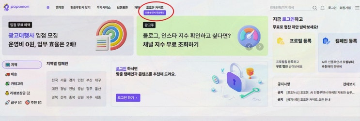  소상공인을 위한 블로거 체험단! 포포몬 커넥트로 효과적인 마케팅을 해보세요!
